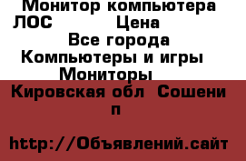 Монитор компьютера ЛОС 917Sw  › Цена ­ 1 000 - Все города Компьютеры и игры » Мониторы   . Кировская обл.,Сошени п.